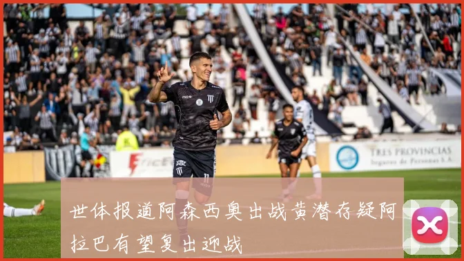 世体报道阿森西奥出战黄潜存疑阿拉巴有望复出迎战
