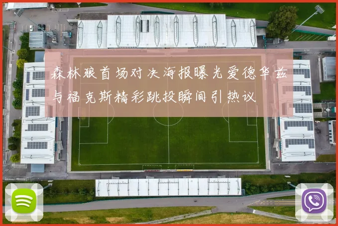 森林狼首场对决海报曝光爱德华兹与福克斯精彩跳投瞬间引热议