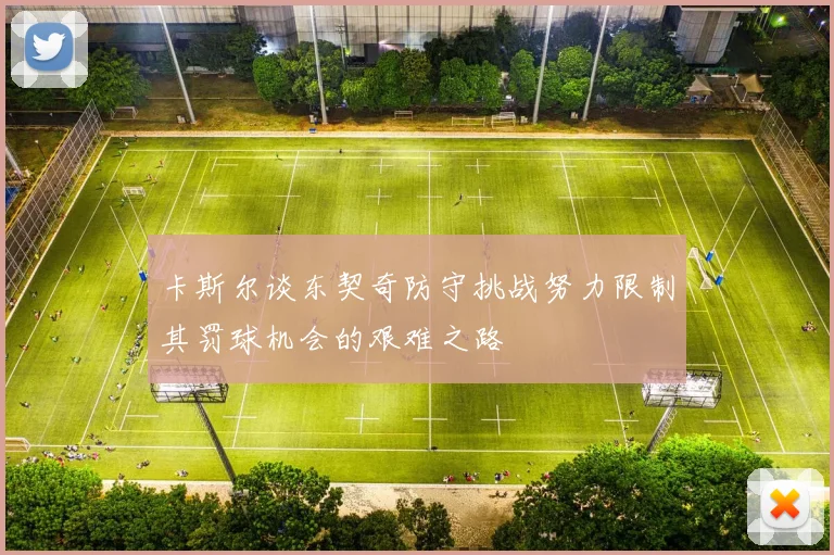 卡斯尔谈东契奇防守挑战努力限制其罚球机会的艰难之路