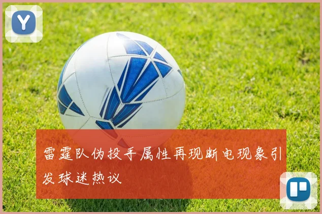 雷霆队伪投手属性再现断电现象引发球迷热议
