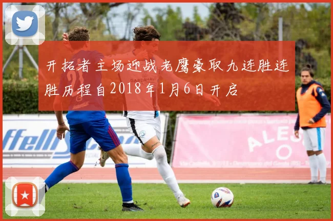 开拓者主场迎战老鹰豪取九连胜连胜历程自2018年1月6日开启