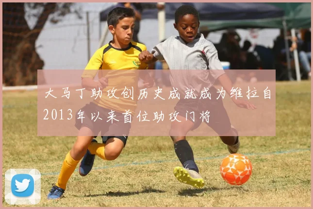 大马丁助攻创历史成就成为维拉自2013年以来首位助攻门将