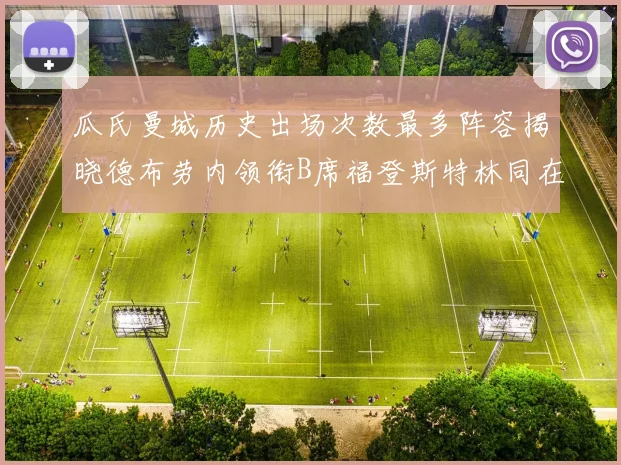瓜氏曼城历史出场次数最多阵容揭晓德布劳内领衔B席福登斯特林同在列