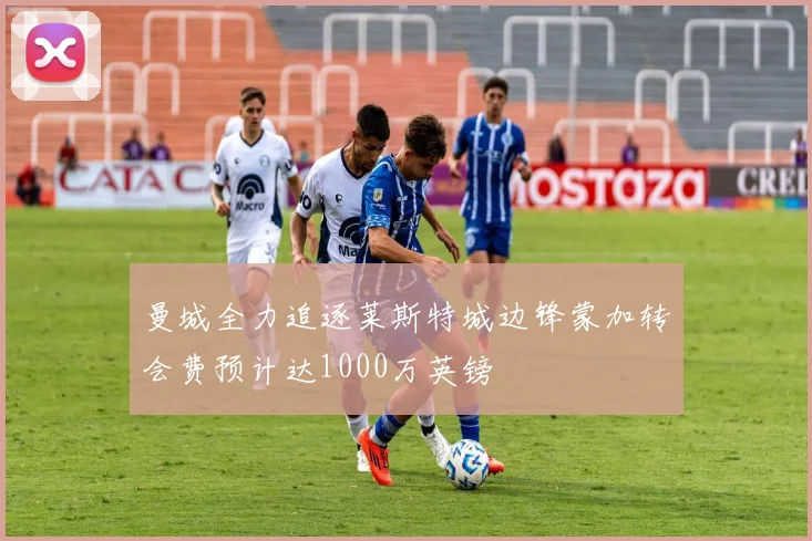 曼城全力追逐莱斯特城边锋蒙加转会费预计达1000万英镑