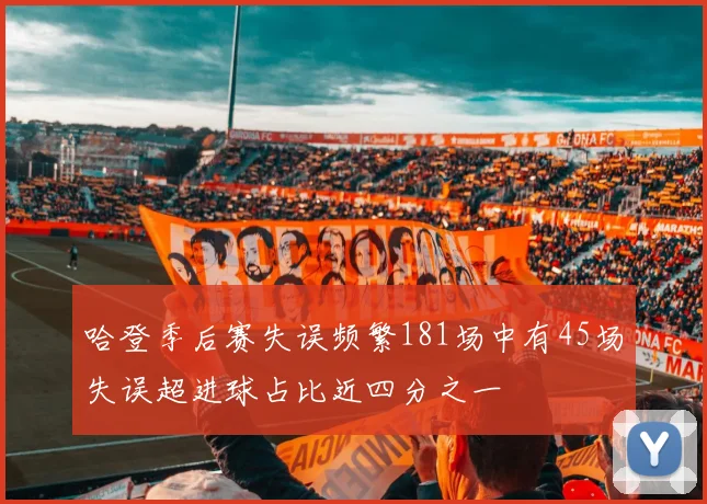 哈登季后赛失误频繁181场中有45场失误超进球占比近四分之一