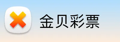 金贝彩票 Logo